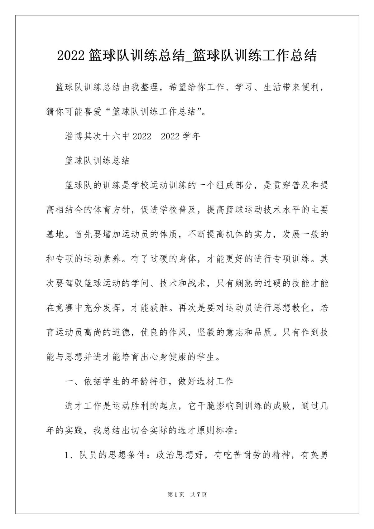 篮球队训练总结学生发言